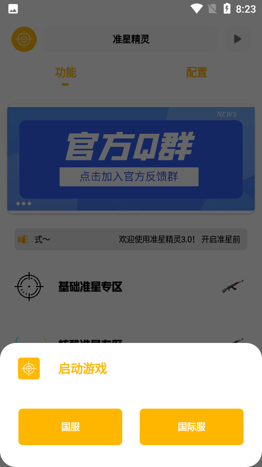 准星精灵3.0apk截图2