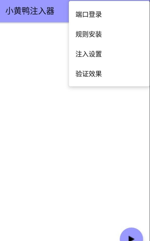 小黄鸭注入器app(过检测屏蔽软件)最新安卓下载1