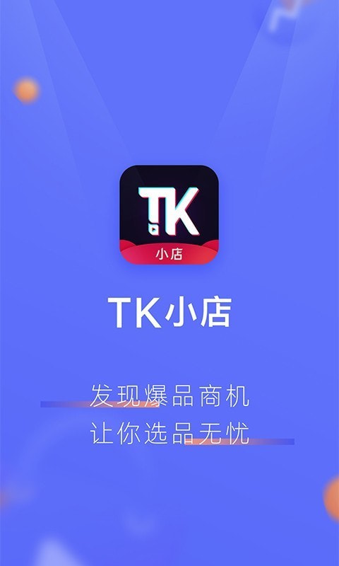 TK小店最新客户端3