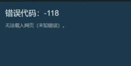 steam商店错误代码-118怎么解决