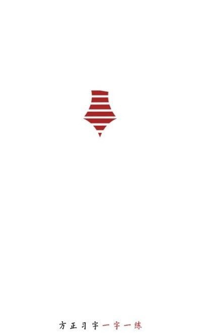 方正习字（书法学习）截图3