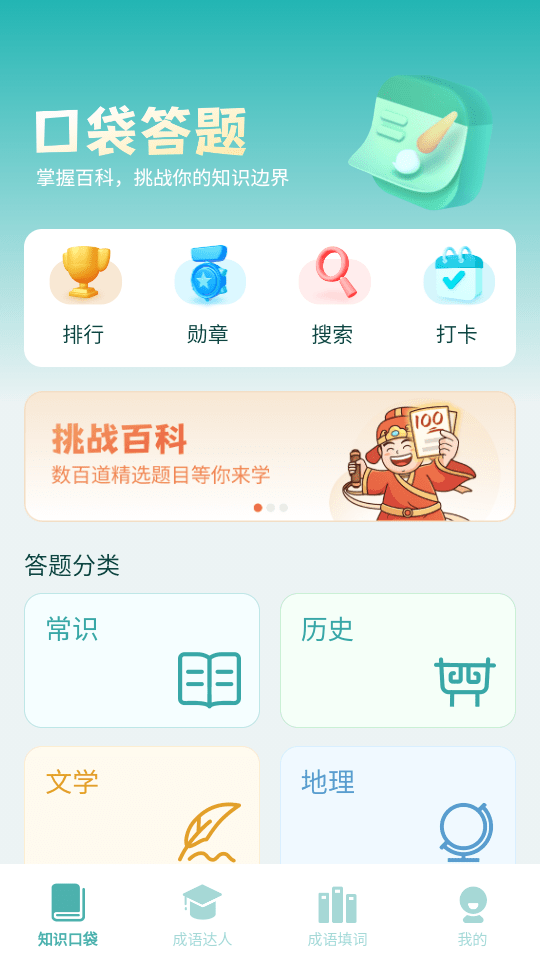 口袋成语达人截图4