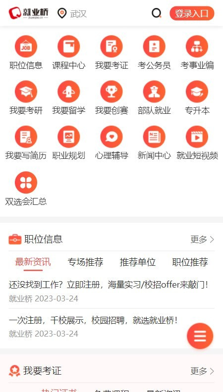 就业桥全网通用版3