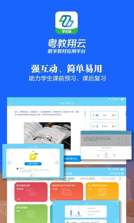 粤教翔云3.0学生版安卓下载2