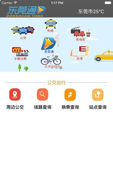 东莞通网上充值截图3