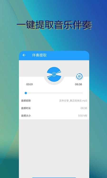 音乐伴奏提取手机0