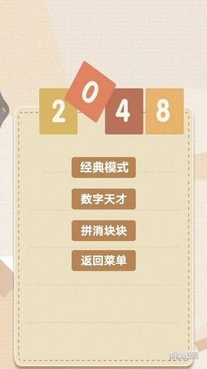 2048乐园截图1