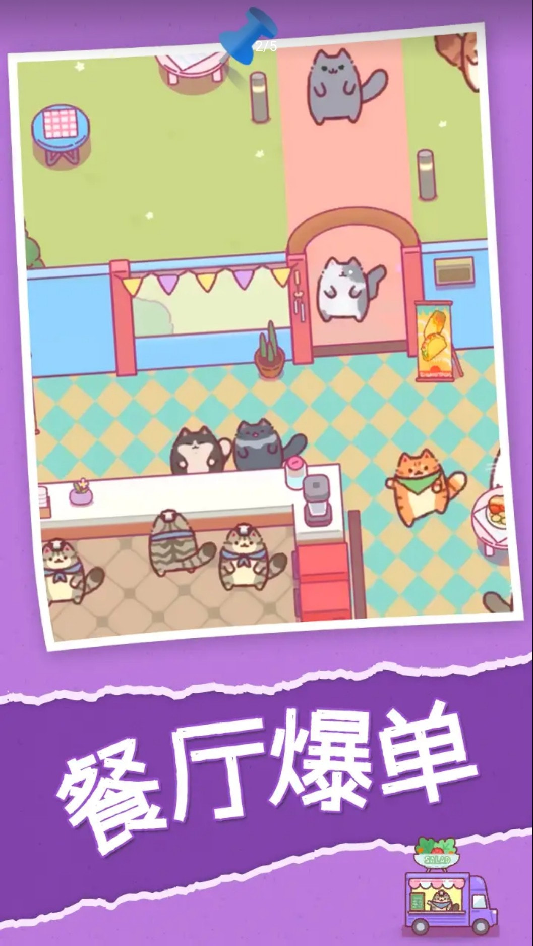 喵喵餐厅(CatRestaurant)截图2