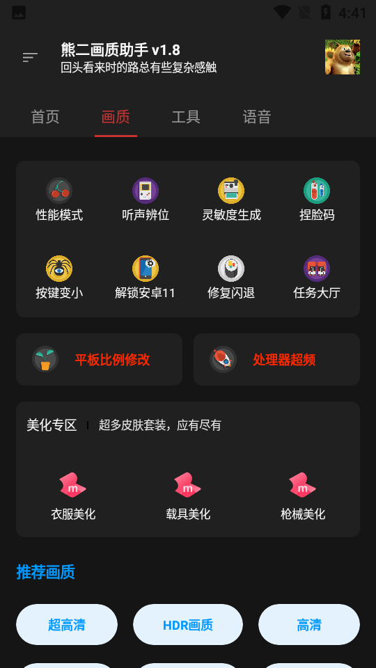 熊二画质助手截图1