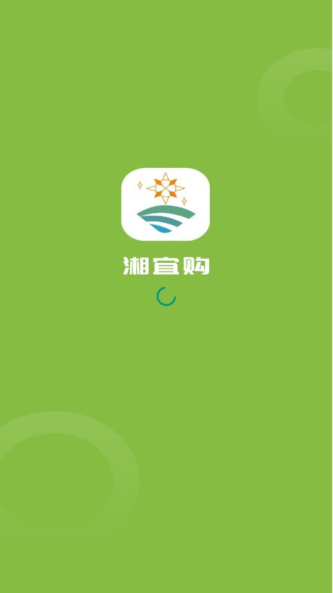 湘宜购截图1