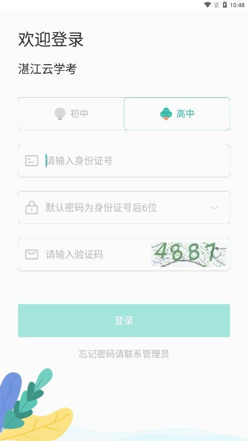 湛江云学考app下载截图4