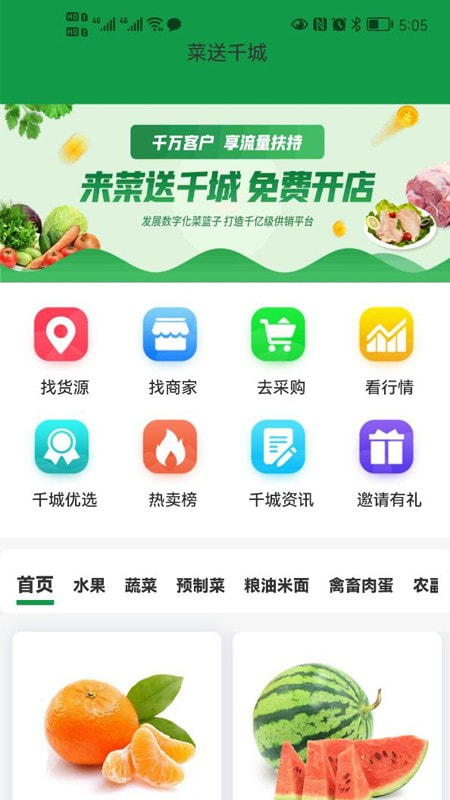 菜送千城截图1