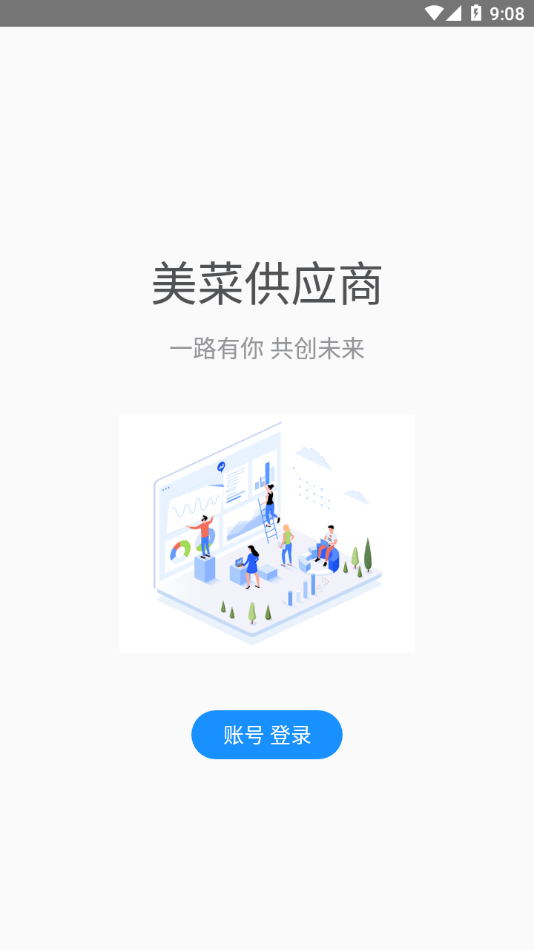 美菜供应商免费版安卓下载安装1