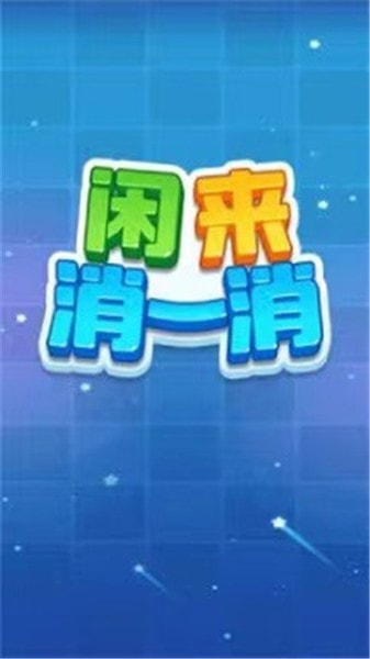 闲来消一消截图1