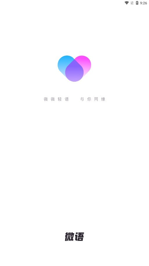 微语截图3