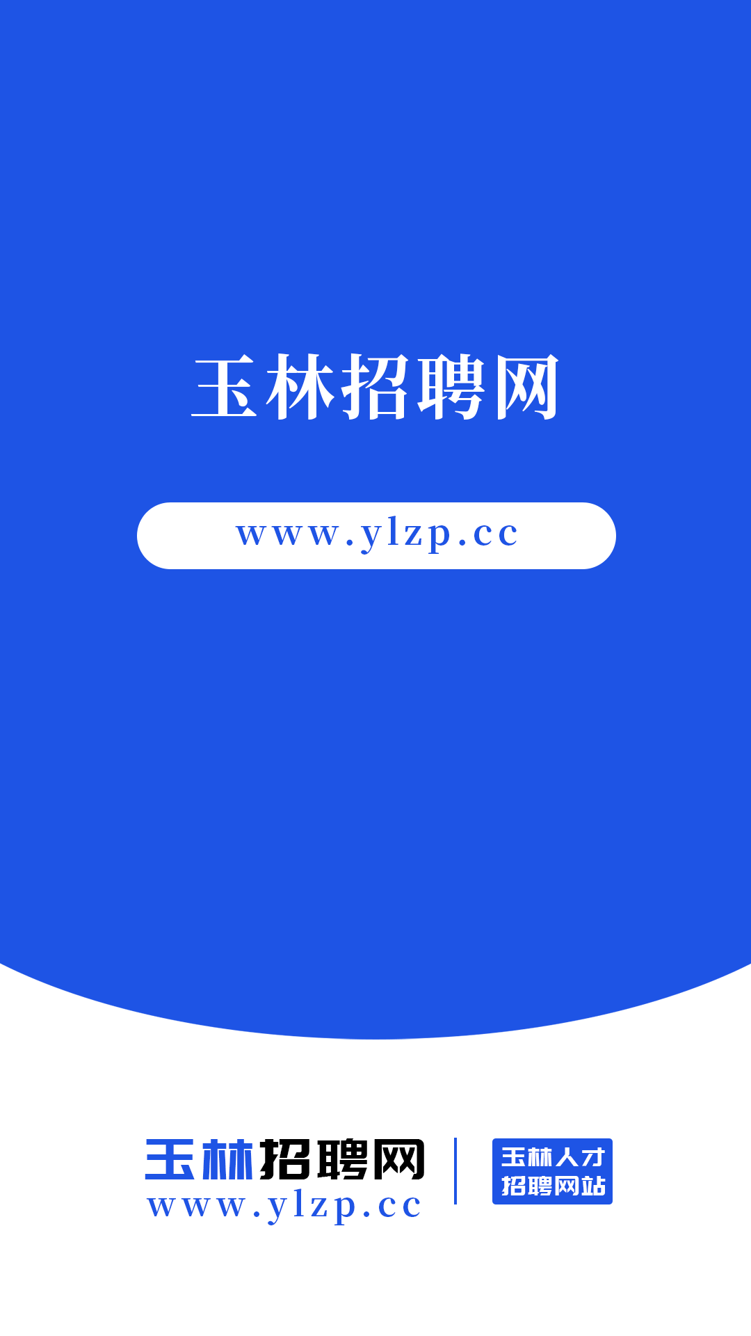 玉林招聘网截图1