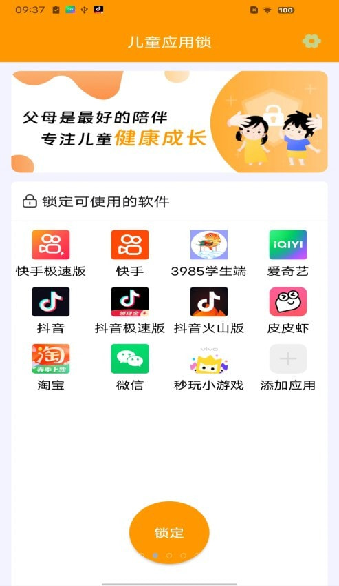 儿童应用锁截图2