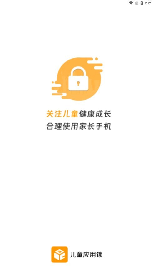 儿童应用锁截图1