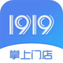 1919掌上门店管理平台