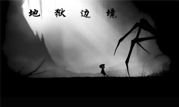 地狱边境Limbo0