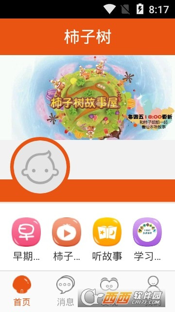 柿子树早期教育截图2