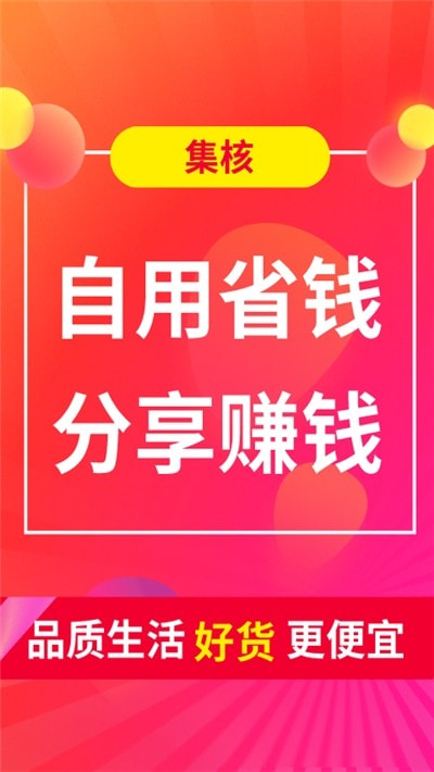 集核(省钱优惠券)截图4