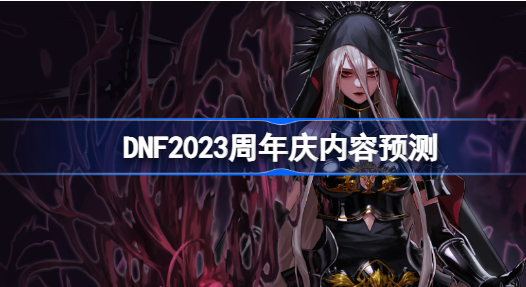 DNF2023年周年庆会送什么