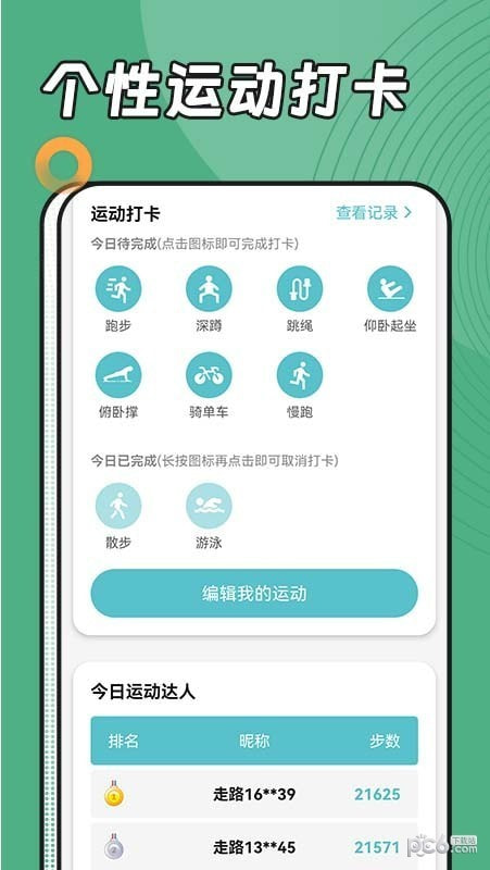 阳光运动管家截图2