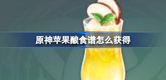 原神苹果酿食谱怎么获得