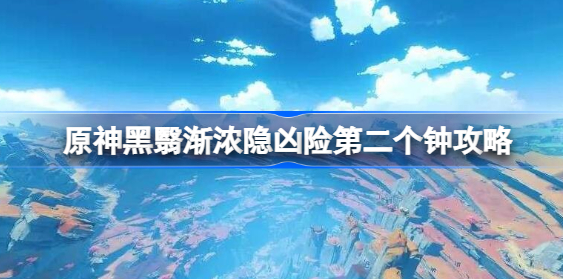 原神黑翳渐浓隐凶险第二个钟怎么过去