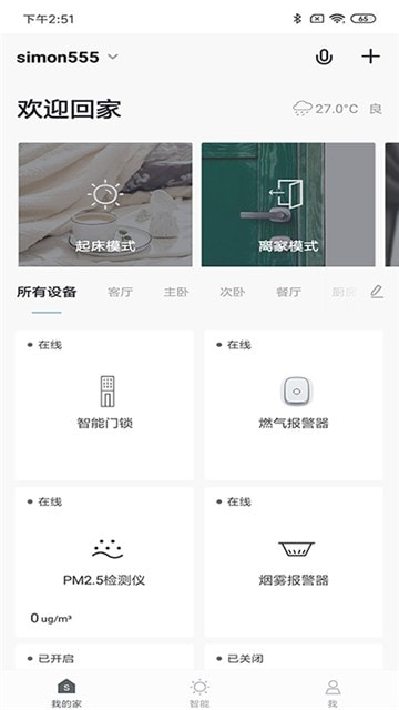 西蒙智享(西蒙智慧家庭)截图3