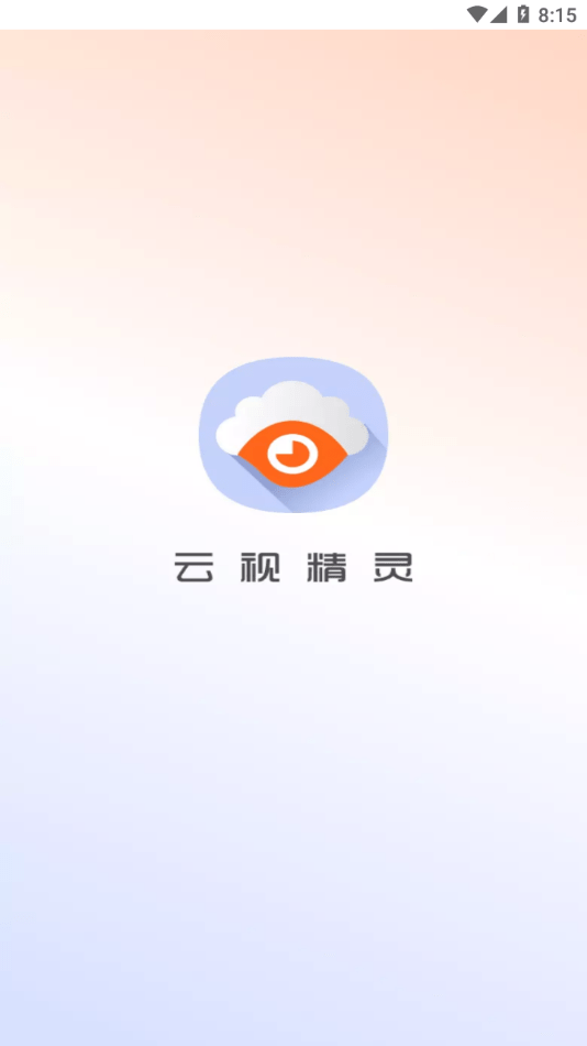 云视精灵截图1