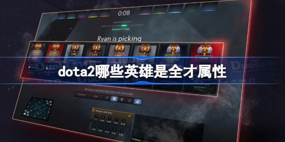 dota2全能英雄有哪些 全才英雄一览