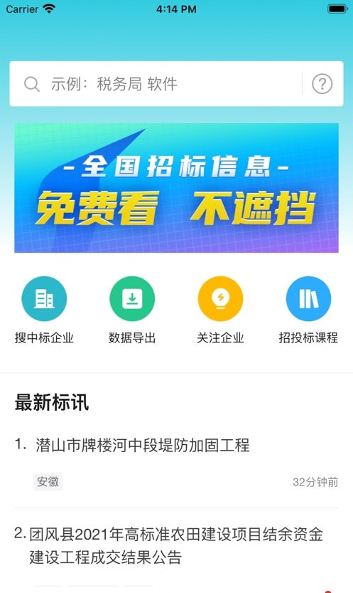 剑鱼招标订阅app（剑鱼标讯）2