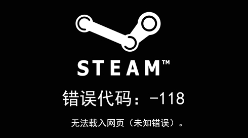 steam错误代码118无法载入网页未知错误怎么办