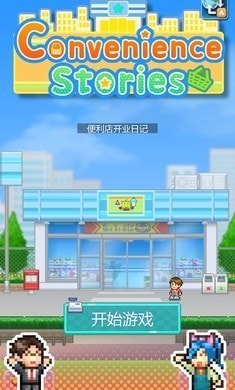 便利店日记截图1