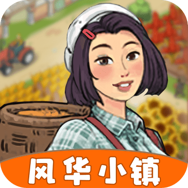 风华小镇
