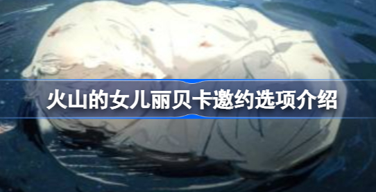 火山的女儿丽贝卡邀约选什么