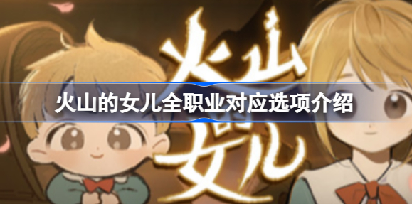 火山的女儿职业对应的选项有什么