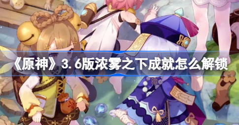 原神浓雾之下成就怎么解锁