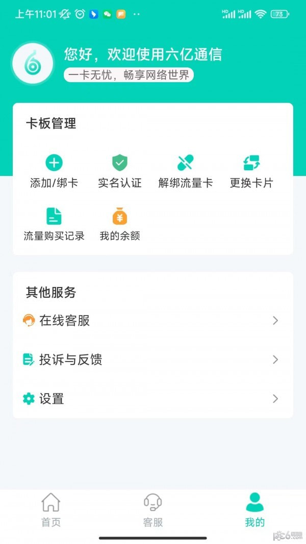 六亿通信截图3