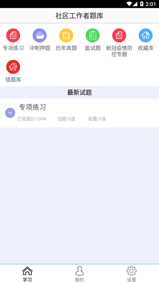 社区工作者鑫题库(社区工作者题库)截图2