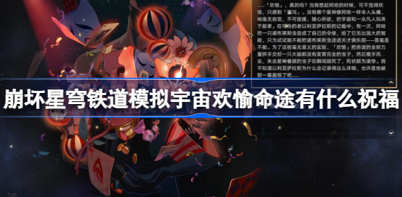 崩坏星穹铁道模拟宇宙欢愉命途有什么祝福