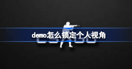 demo怎么锁定个人视角