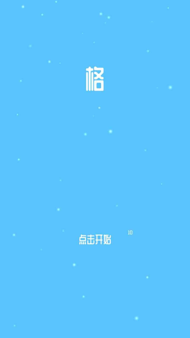 格游戏(Block)截图3