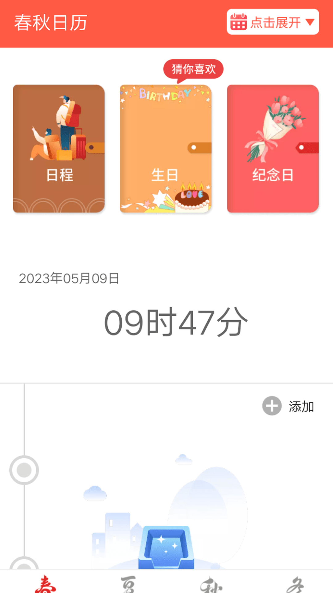 春秋日历截图2