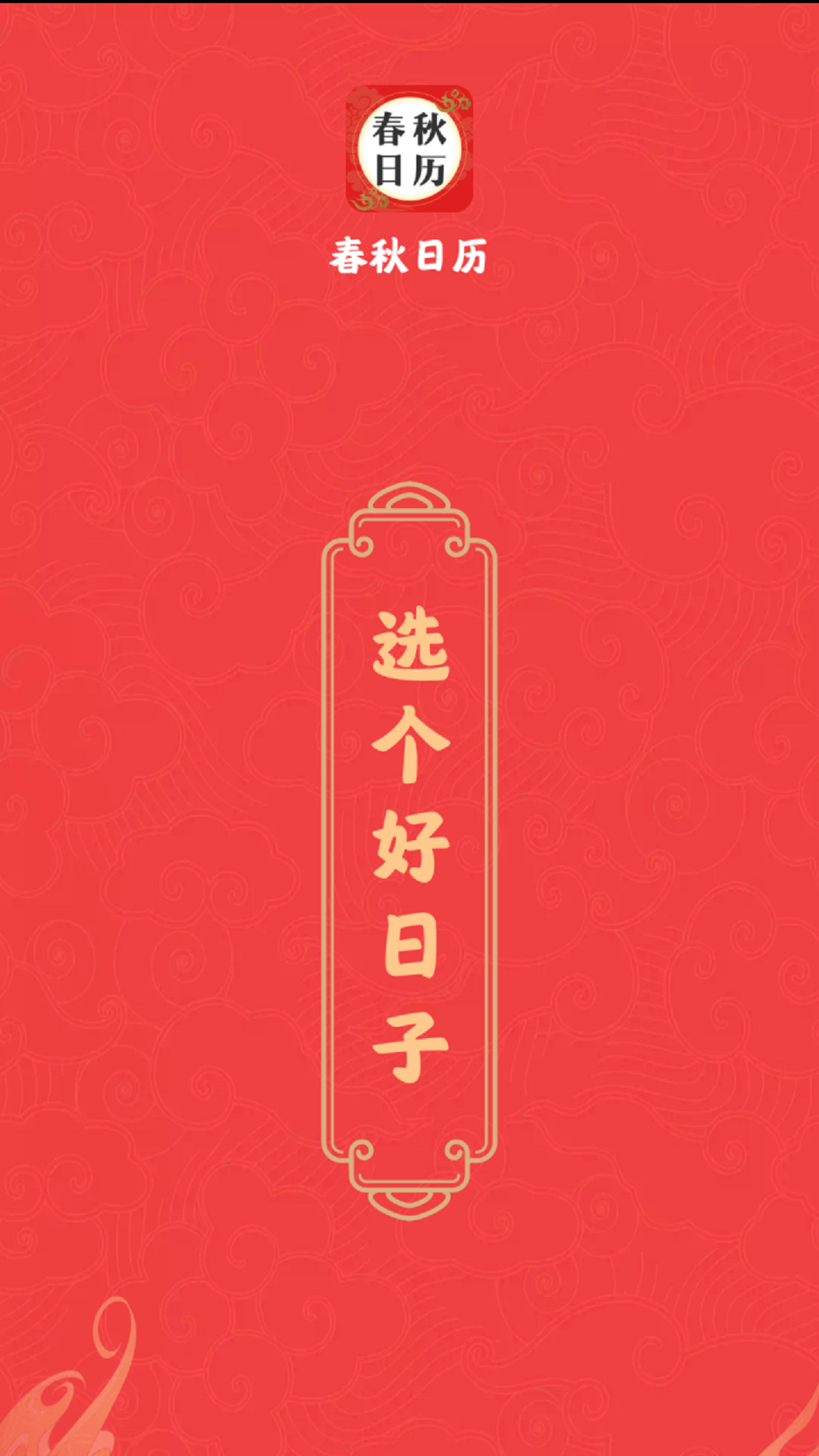 春秋日历截图1