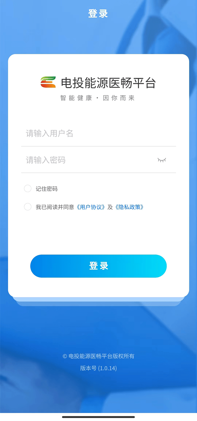 电投能源医畅截图1