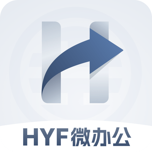 HYF微办公最新下载