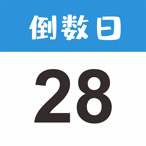 倒数日MyDays最新安卓免费版下载